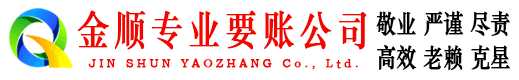 承德县金顺追账公司